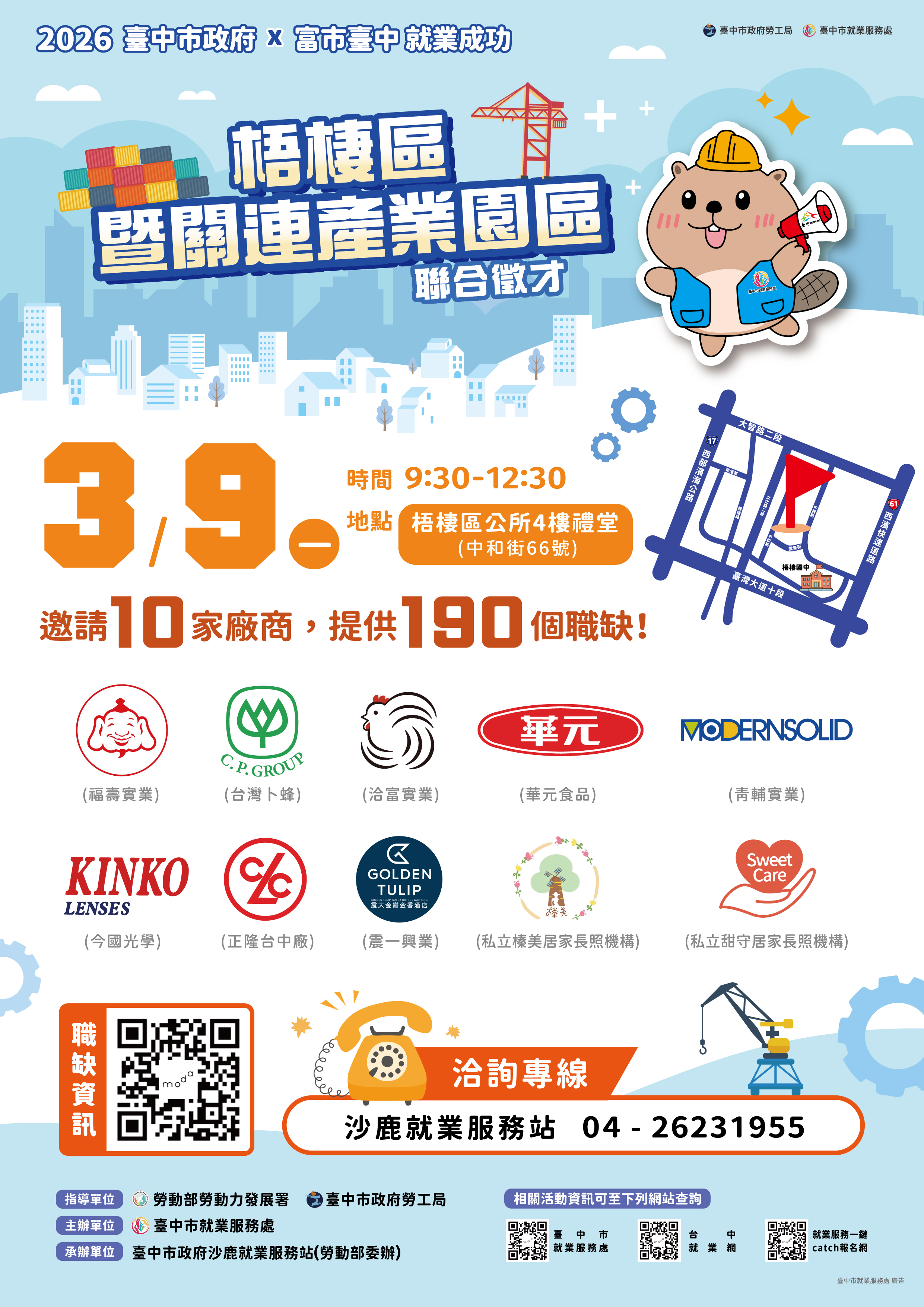 03/09（一） 臺中市政府 2026「富市台中 就業成功」梧棲區暨關連產業園區聯合徵才